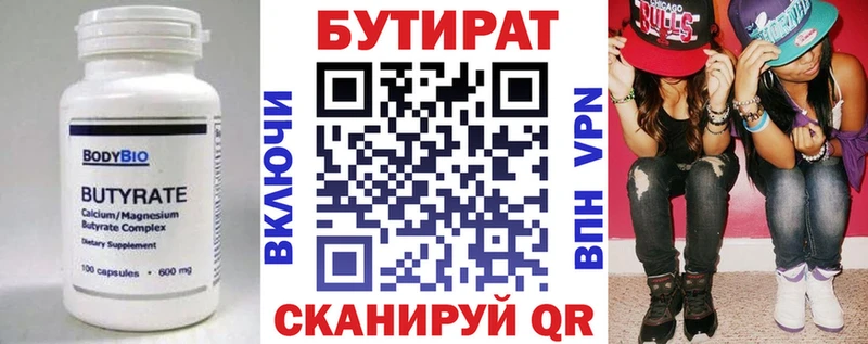БУТИРАТ Butirat  Смоленск 